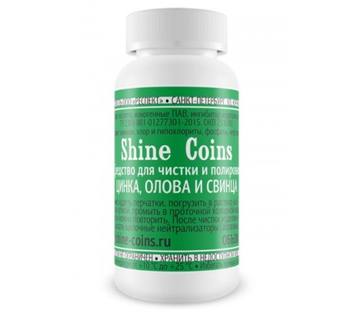 Средство для чистки свинца, цинка, олова Shine coins