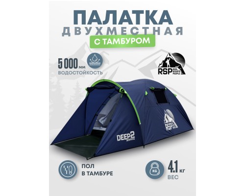 Палатка треккинговая RSP Deep 2 (синий)