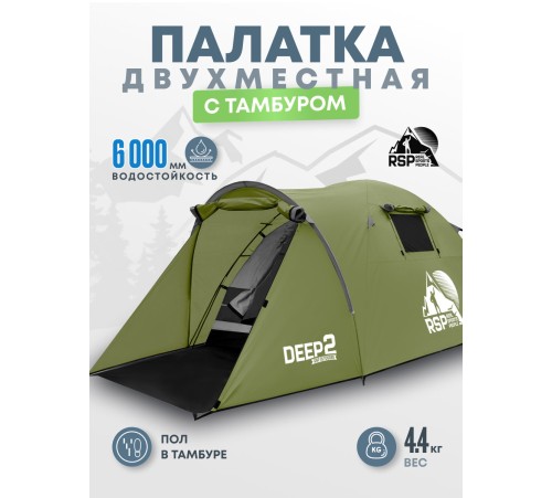 Палатка 2-местная RSP Deep 2 (оливково-зелёный) купить в Минске или с доставкой по Беларуси!