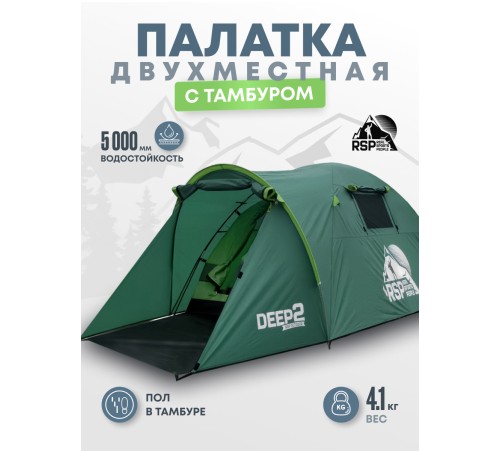 Палатка 2-местная RSP Deep 2 (зелёный) купить в Минске или с доставкой по Беларуси!