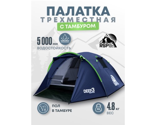 Палатка треккинговая RSP Deep 3 (синий)