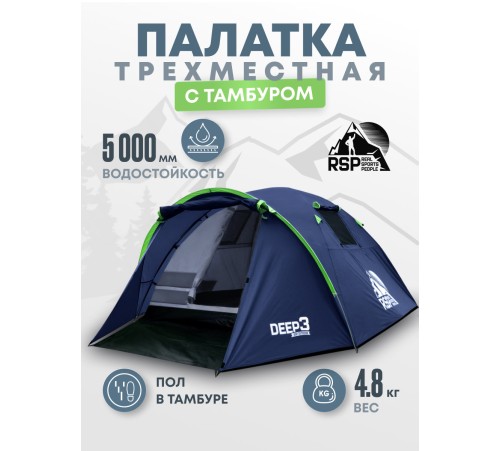 Палатка 3-местная RSP Deep 3 (синий) купить в Минске или с доставкой по Беларуси!