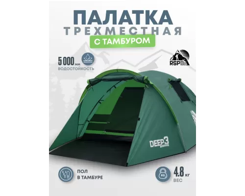 Палатка треккинговая RSP Deep 3 (зелёный)