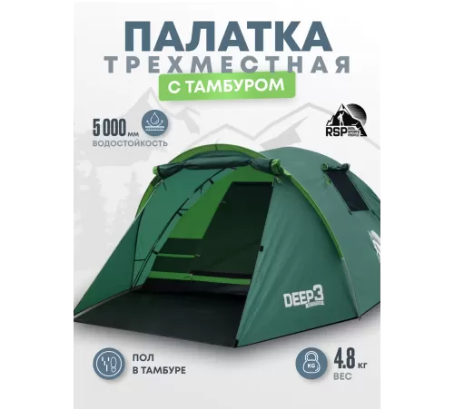 Палатка 3-местная RSP Deep 3 (зелёный) купить в Минске или с доставкой по Беларуси!