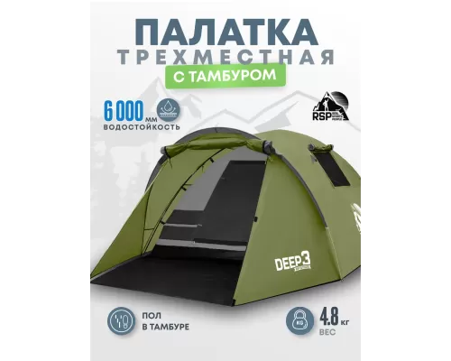 Палатка треккинговая RSP Deep 3 (оливково-зелёный)