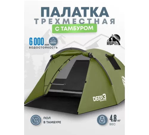 Палатка 3-местная RSP Deep 3 (оливково-зелёный) купить в Минске или с доставкой по Беларуси!