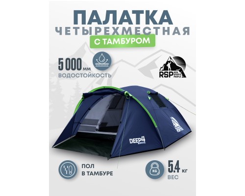 Палатка треккинговая RSP Deep 4 (синий)