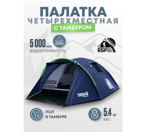Палатка 4-местная RSP Deep 4 (синий) купить в Минске или с доставкой по Беларуси!