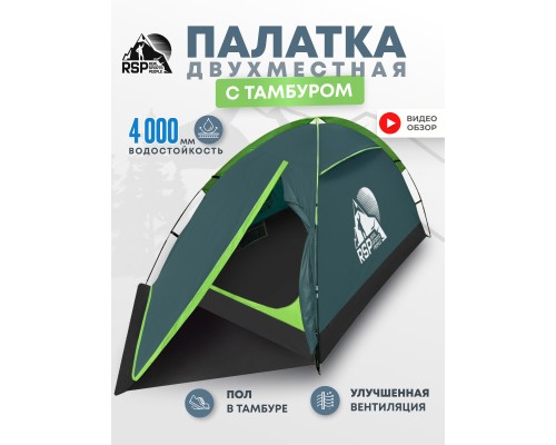 Палатка треккинговая RSP Hill 2 (зелёный)