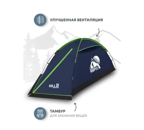 Палатка 2-местная RSP Hill 2 (синий) купить в Минске или с доставкой по Беларуси!