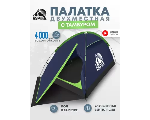 Палатка треккинговая RSP Hill 2 (синий)