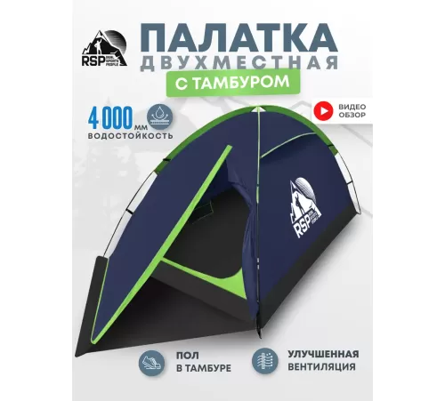 Палатка 2-местная RSP Hill 2 (синий) купить в Минске или с доставкой по Беларуси!