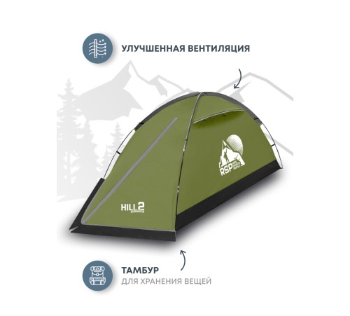 Палатка 2-местная RSP Hill 2 (оливково-зелёный) купить в Минске или с доставкой по Беларуси!