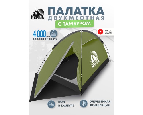 Палатка треккинговая RSP Hill 2 (оливково-зелёный)