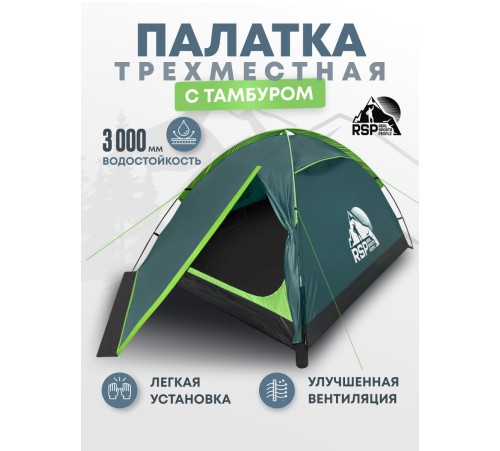 Палатка 3-местная RSP Hill 3 (зелёный) купить в Минске или с доставкой по Беларуси!