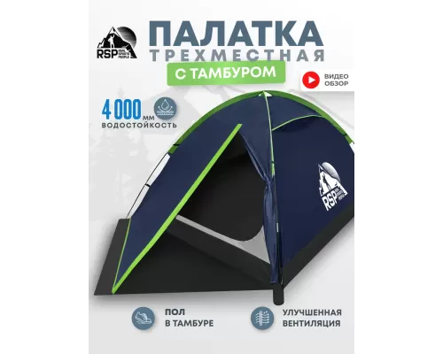 Палатка треккинговая RSP Hill 3 (синий)