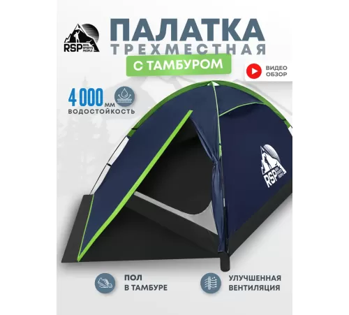 Палатка 3-местная RSP Hill 3 (синий) купить в Минске или с доставкой по Беларуси!