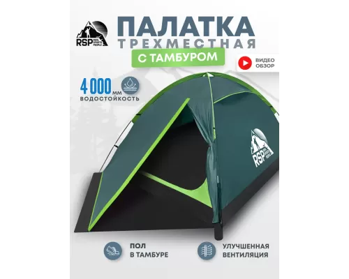 Палатка треккинговая RSP Hill 3 (зелёный)