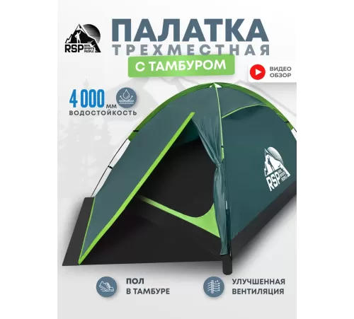 Палатка 3-местная RSP Hill 3 (зелёный) купить в Минске или с доставкой по Беларуси!