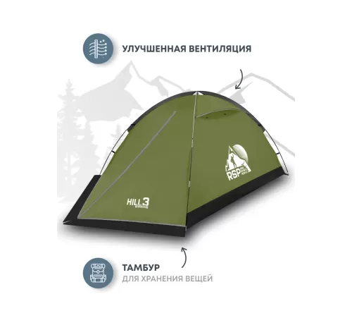 Палатка 3-местная RSP Hill 3 (оливково-зелёный) купить в Минске или с доставкой по Беларуси!