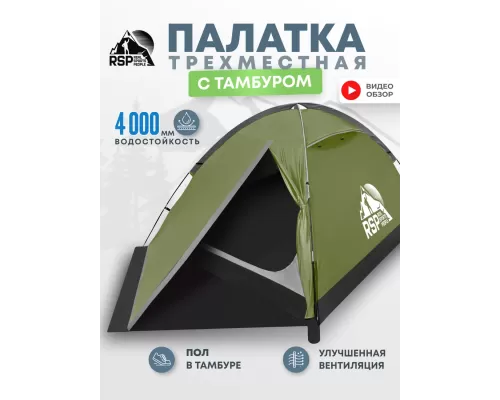 Палатка треккинговая RSP Hill 3 (оливково-зелёный)