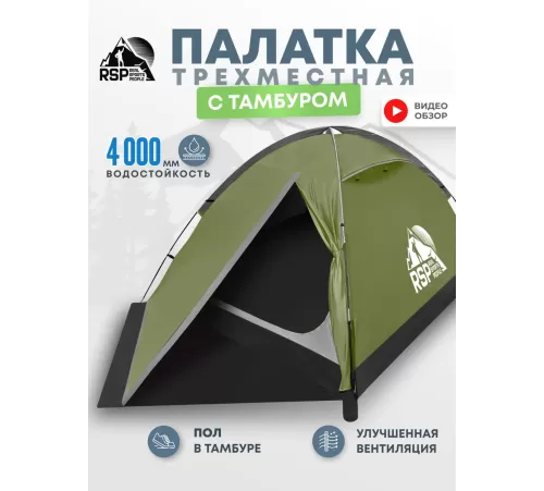 Палатка 3-местная RSP Hill 3 (оливково-зелёный) купить в Минске или с доставкой по Беларуси!