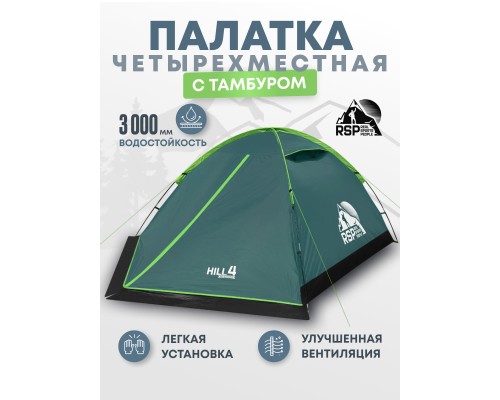 Палатка треккинговая RSP Hill 4 (зелёный)