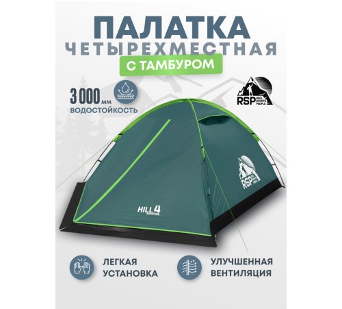 Палатка 4-местная RSP Hill 4 (зелёный) купить в Минске или с доставкой по Беларуси!