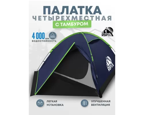 Палатка треккинговая RSP Hill 4 (синий)