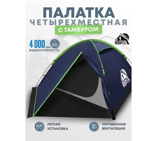 Палатка 4-местная RSP Hill 4 (синий) купить в Минске или с доставкой по Беларуси!
