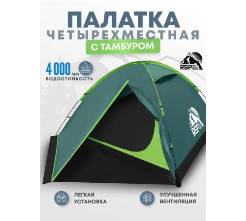 Палатка 4-местная RSP Hill 4 (зелёный) купить в Минске или с доставкой по Беларуси!