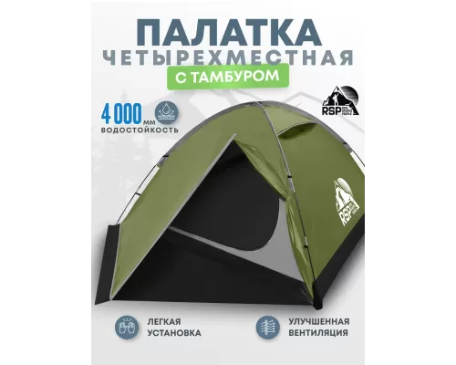 Палатка треккинговая RSP Hill 4 (оливково-зелёный)