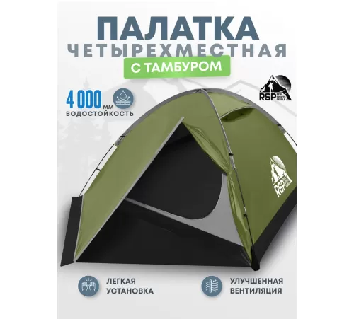 Палатка 4-местная RSP Hill 4 (оливково-зелёный) купить в Минске или с доставкой по Беларуси!