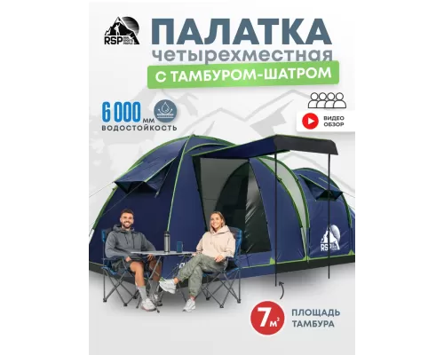 Палатка кемпинговая RSP House 4 (синий)