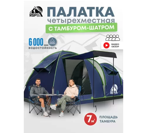 Палатка 4-местная RSP House 4 (синий) купить в Минске или с доставкой по Беларуси!
