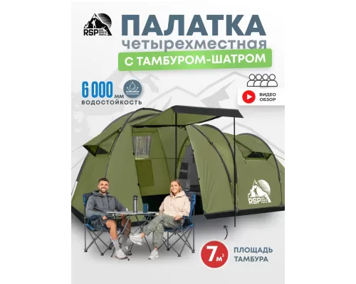 Палатка кемпинговая RSP House 4 (оливково-зелёный)