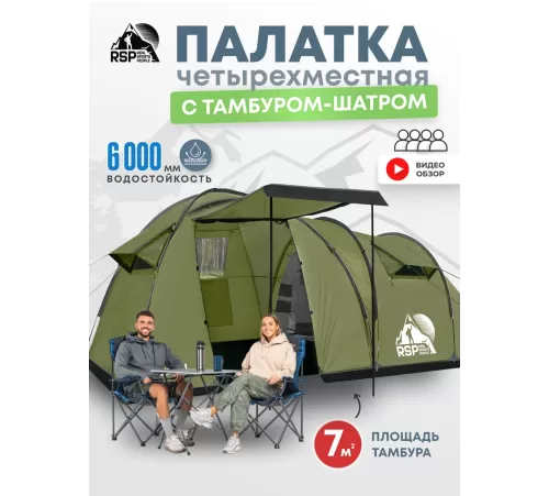 Палатка 4-местная RSP House 4 (оливково-зелёный) купить в Минске или с доставкой по Беларуси!