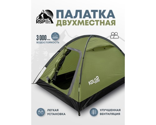 Палатка треккинговая RSP Kold 2 (оливково-зелёный)
