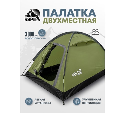 Палатка 2-местная RSP Kold 2 (оливково-зелёный) купить в Минске или с доставкой по Беларуси!