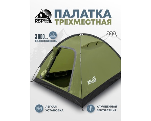 Палатка треккинговая RSP Kold 3 (оливково-зелёный)