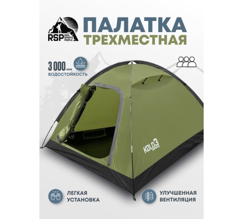 Палатка 3-местная RSP Kold 3 (оливково-зелёный) купить в Минске или с доставкой по Беларуси!