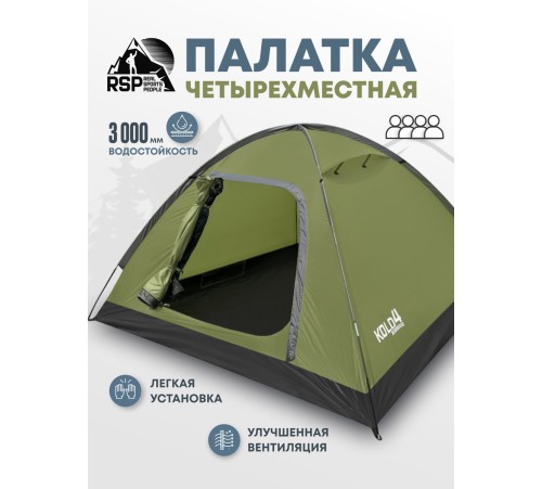 Палатка 4-местная RSP Kold 4 (оливково-зелёный) купить в Минске или с доставкой по Беларуси!