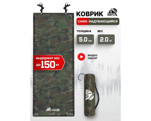 Самонадувающийся коврик RSP Level 50