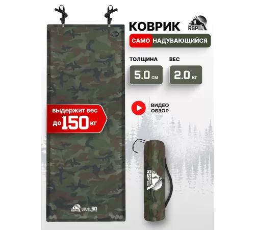 Самонадувающийся коврик RSP Level 50 купить в Минске или с доставкой по Беларуси