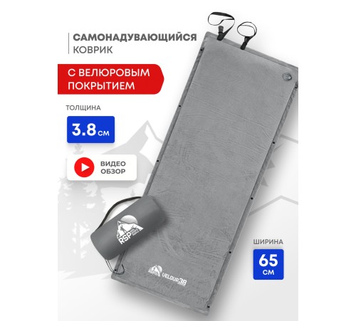 Самонадувающийся коврик RSP Velour 38 (серый) купить в Минске или с доставкой по Беларуси