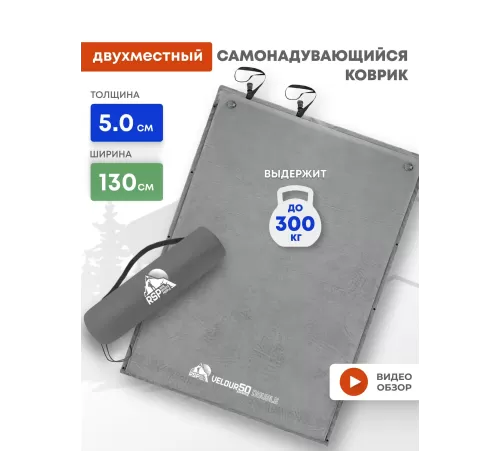Самонадувающийся коврик RSP Velour 50 Double (серый) купить в Минске или с доставкой по Беларуси
