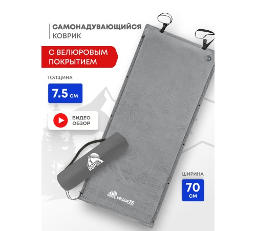 Самонадувающийся коврик RSP Velour 75 (серый) купить в Минске или с доставкой по Беларуси