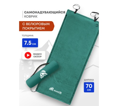 Самонадувающийся коврик RSP Velour 75 (зелёный) купить в Минске или с доставкой по Беларуси