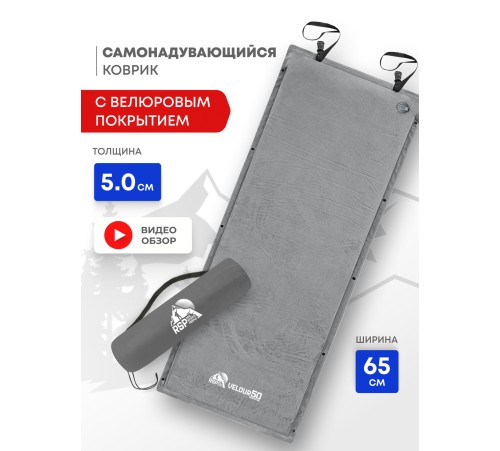 Самонадувающийся коврик RSP Velour 50 (серый) купить в Минске или с доставкой по Беларуси
