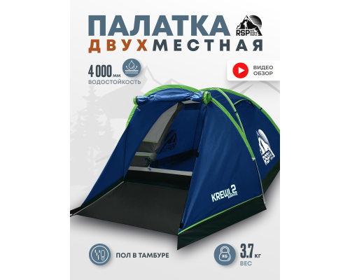 Палатка треккинговая RSP Krewl 2 (синий)